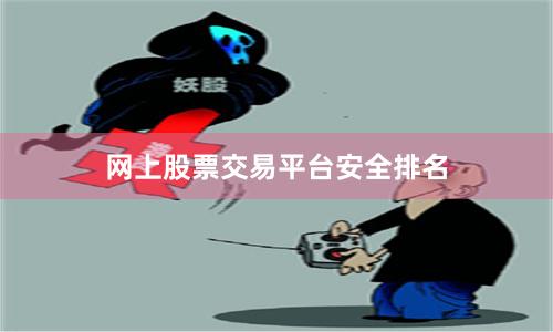 网上股票交易平台安全排名