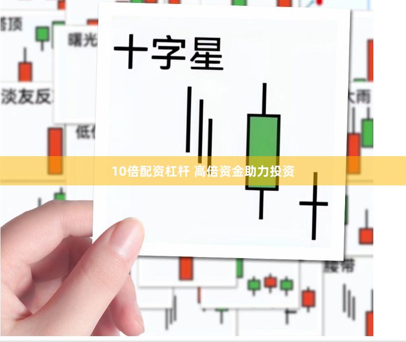 10倍配资杠杆 高倍资金助力投资