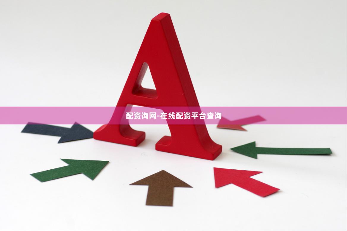 配资询网-在线配资平台查询