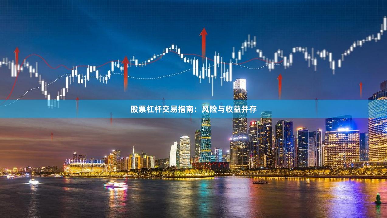 股票杠杆交易指南：风险与收益并存