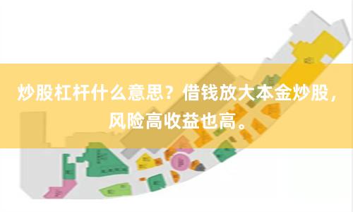 炒股杠杆什么意思？借钱放大本金炒股，风险高收益也高。