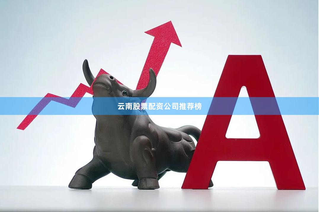云南股票配资公司推荐榜