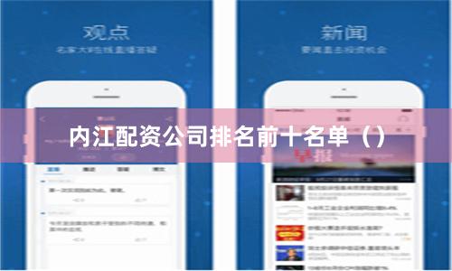 内江配资公司排名前十名单（）